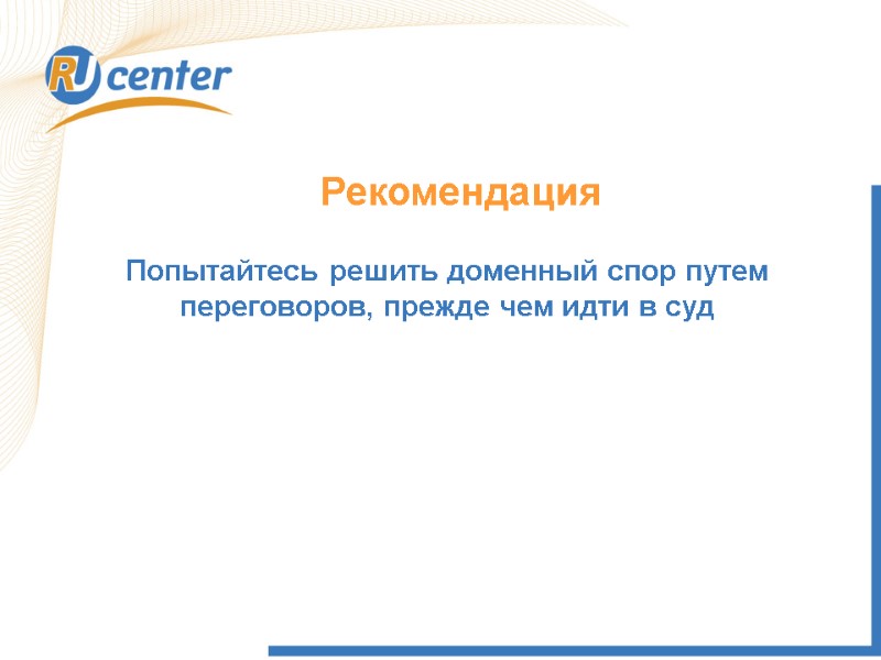 Рекомендация Попытайтесь решить доменный спор путем переговоров, прежде чем идти в суд